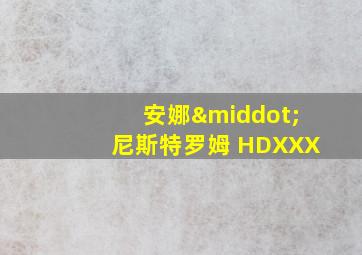 安娜·尼斯特罗姆 HDXXX